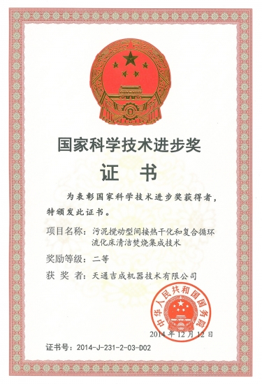 國家科學技術(shù)進步獎二等獎（污泥攪動焚燒清潔技術(shù)）