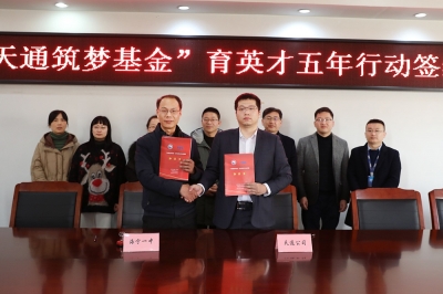 2022年1月11日，“天通筑夢基金”育英才五年行動簽約儀式