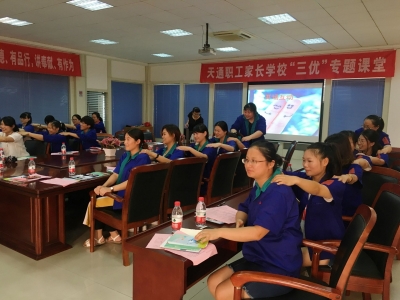 2017年8月17日天通職工家長學?！叭齼?yōu)”課堂
